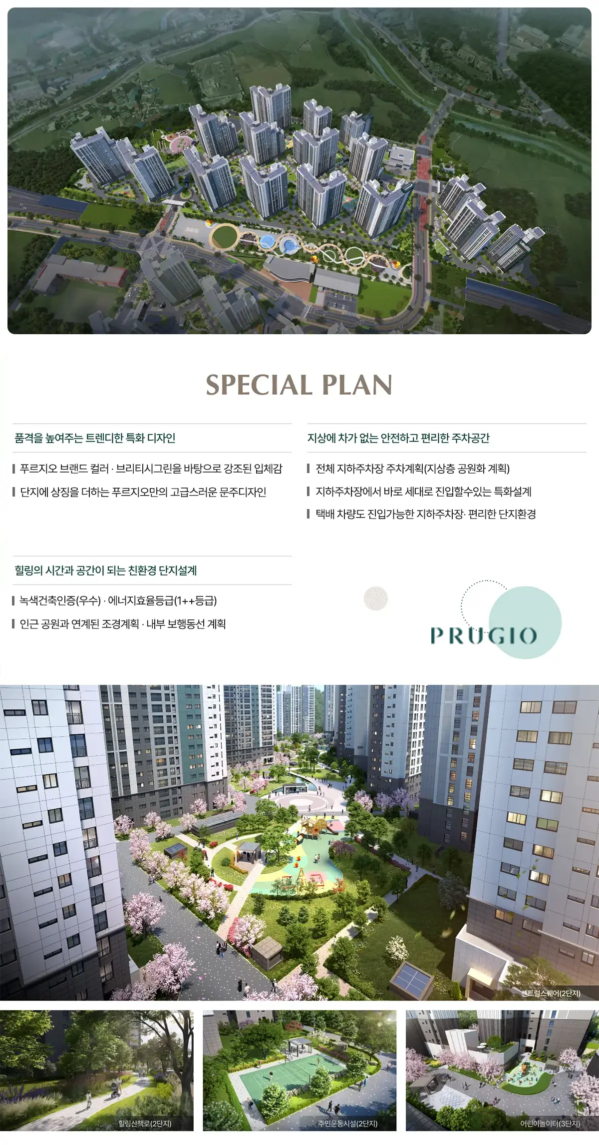 푸르지오의 특화된 단지조경